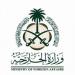 الخارجية السعودية أكدت وقوفها التام إلى جانب قطر: العدوان الإيراني عليها مدان ومرفوض ولا يمكن تبريره