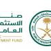 صندوق الاستثمارات العامة يؤسس برنامجه الأول للأوراق التجارية معززًا تنوّع موارد تمويله
