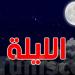 الليلة : أجواء هادئة ودرجات حرارة مرتفعة
