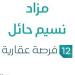 مزاد نسيم حائل في السوق العقاري السعودي تحت متابعة مزادات إنفاذ