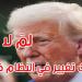 ترامب: إذا عجز النظام الإيراني عن 'جعل إيران عظيمة' ... فلمَ لا نغيّره؟