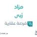 مزاد ربى في السوق العقاري السعودي تحت متابعة مزادات إنفاذ