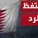 تعليق صادم من قطر بعد قصف قاعدة العديد: نحتفظ بحق الرد على إيران