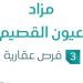 مزاد عيون القصيم في السوق العقاري السعودي تحت متابعة مزادات إنفاذ
