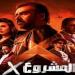 فيلم المشروع X يتصدر إيرادات السينما ويلاحقه ريستارت