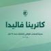 اليونانية كاترينا فاليدا تقود المنتخب الوطني للناشئات تحت 17 عاما