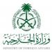 السعودية ترحب بإعلان اتفاق وقف إطلاق النار بين إيران والاحتلال الإسرائيلي
