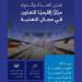 تعيين الغذاء والدواء مركزًا إقليميًا للتعاون في مجال التغذية لدى منظمة الصحة العالمية