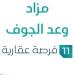 مزاد وعد الجوف في السوق العقاري السعودي تحت متابعة مزادات إنفاذ