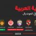 بعد مغادرة الثلاثي.. الهلال والترجي أمل العرب في المونديال