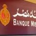 شهادات بنك مصر الجديدة 2025 تتصدر المشهد بعوائد تصل إلى 28%.. إليك التفاصيل الكاملة