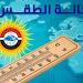 الأرصاد: طقس اليوم حار نهارًا معتدل ليلًا والعظمي بالقاهرة 35