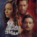 أحداث مسلسل فات الميعاد الحلقة العاشرة.. أسرار مفاجئة تقلب الموازين