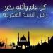 صور وخلفيات وبطاقات تهنئة رأس السنة الهجرية 2025.. حملها الآن