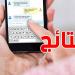 عاجل - يهم التونسيين : موعد الاعلان عن نتائج السيزيام و النوفيام