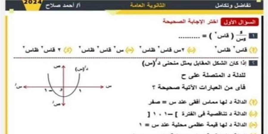 حل امتحان التفاضل والتكامل لطلاب الثانوية العامة 2024.. ننشر الإجابات الكاملة