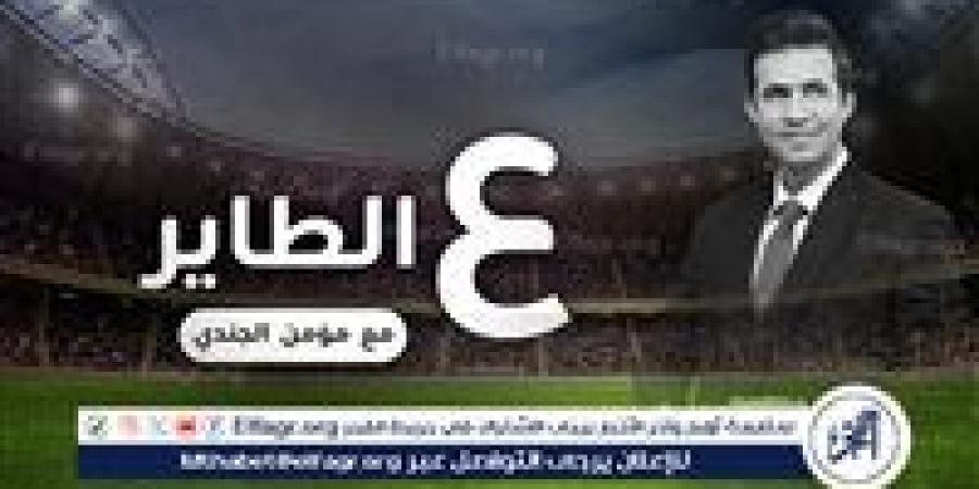 ع الطاير: مرض أبو تريكة.. مشير الإعلام الرياضي.. ديل حصان.. الجرأة حلوة.. بطل مظلوم