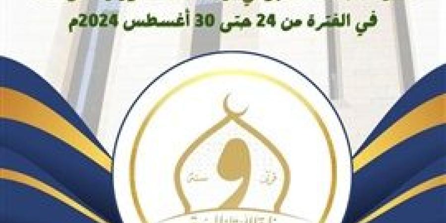 الأوقاف:نشرة الحصاد الأسبوعي لأنشطة في الفترة من 24 حتى 30 أغسطس