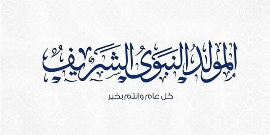 فرحة المسلمين بمولد المصطفى