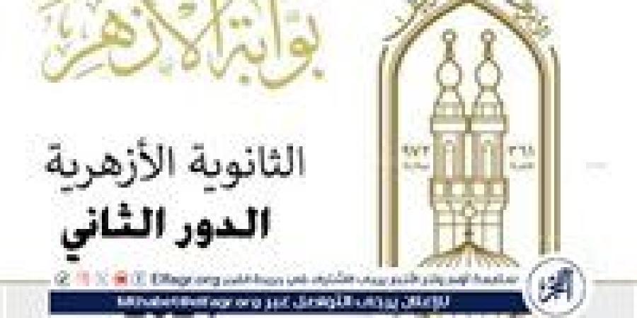 موعد ظهور نتيجة الثانوية الأزهرية الدور الثاني 2024.. تفاصيل وتوقعات الإعلان