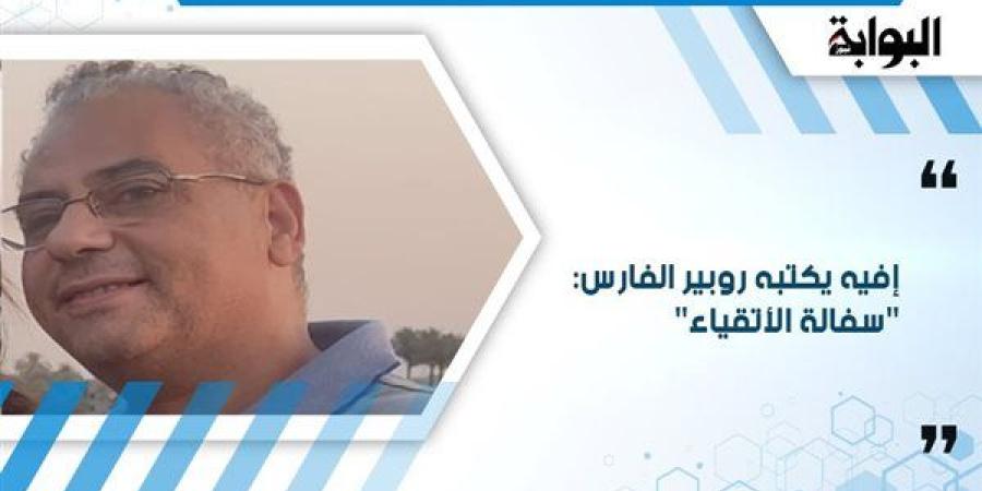 إفيه يكتبه روبير الفارس: "سفالة الأتقياء"