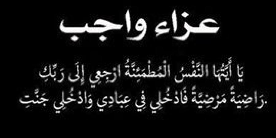 د. أماني الموجي وم. عماد النجار يتقدمون بخالص العزاء للحاج احمد عباس البطران وال البطران جميعا في وفاة والده الحاج عباس البطران