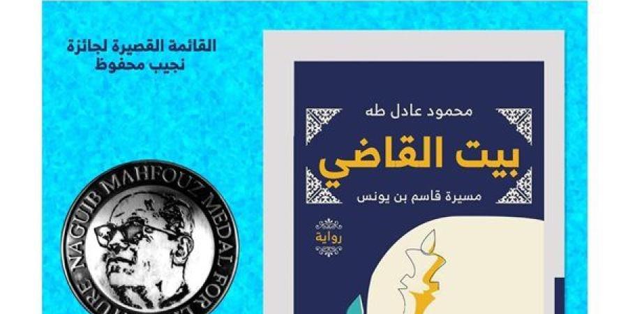 بيت القاضي: "ملحمة اجتماعية تاريخية مصرية تتناول الفلسفة والهوية الوطنية"