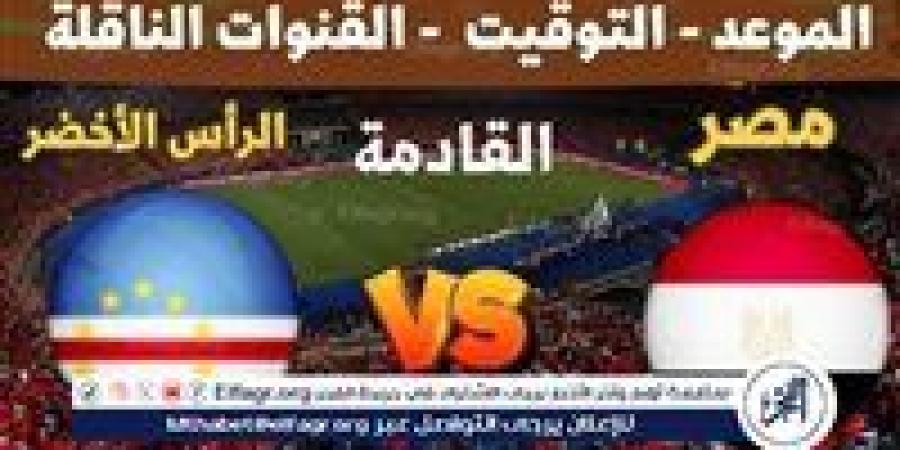 موعد مباراة مصر والرأس الأخضر في تصفيات كأس أمم إفريقيا والقنوات الناقلة