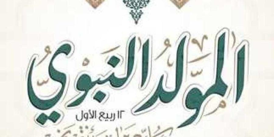 موعد إجازة المولد النبوي الشريف 2024