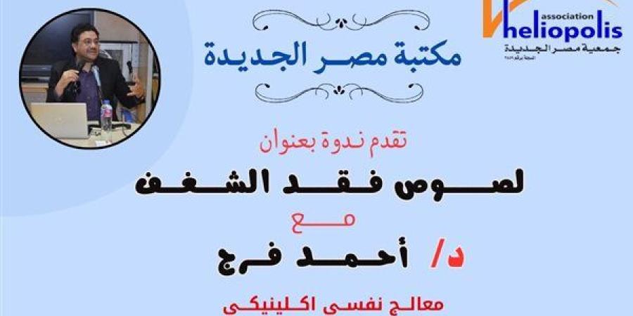 غدا.. "لصوص فقد الشغف" ندوة بمكتبة مصر الجديدة العامة