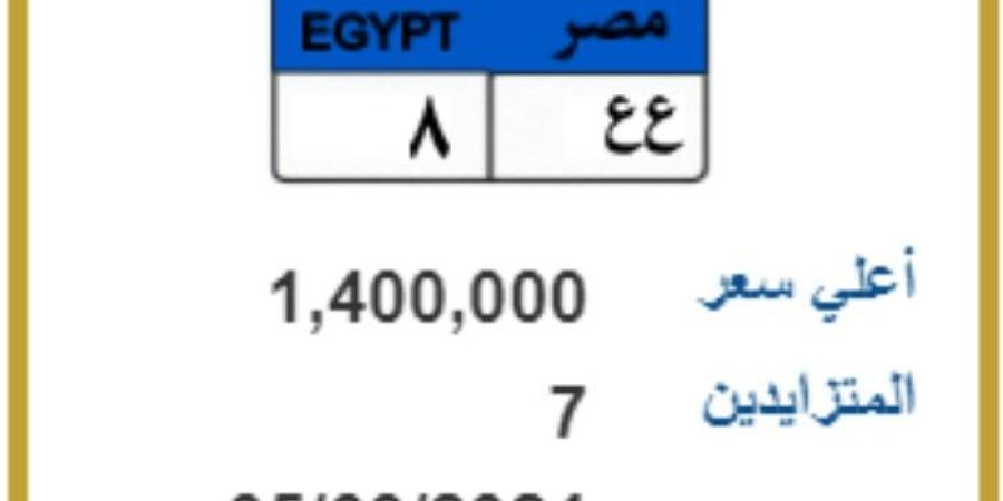 مزاد على لوحة مميزة تحمل رقم «ع-ع-8» سعرها وصل إلى مليون و400 ألف جنيه