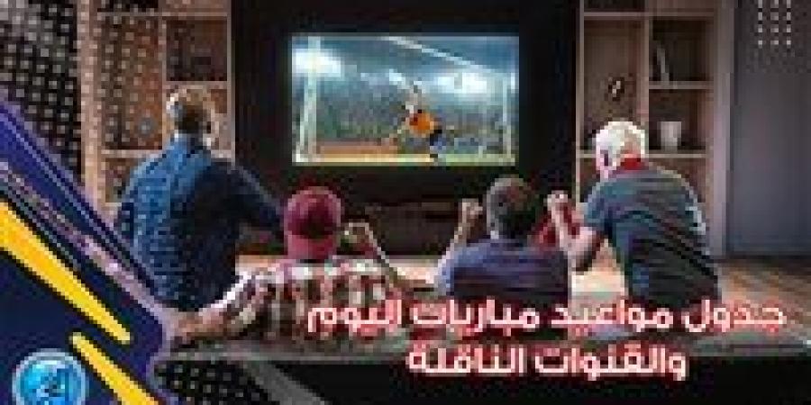 مواعيد أهم مباريات اليوم الخميس 5- 9- 2024 في جميع البطولات والقنوات الناقلة