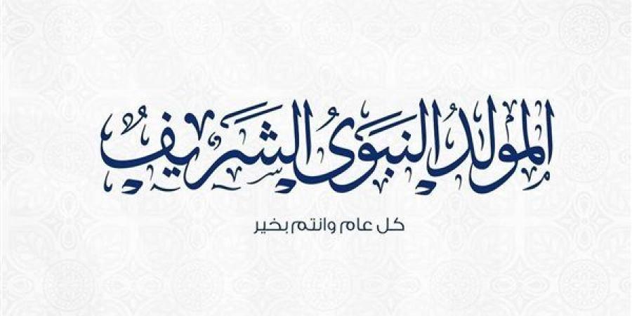 إحتفالًا بالمولد النبوي الشريف.. الأوقاف تطلق مسابقة خاتم النبيين (صلى الله عليه وسلم)