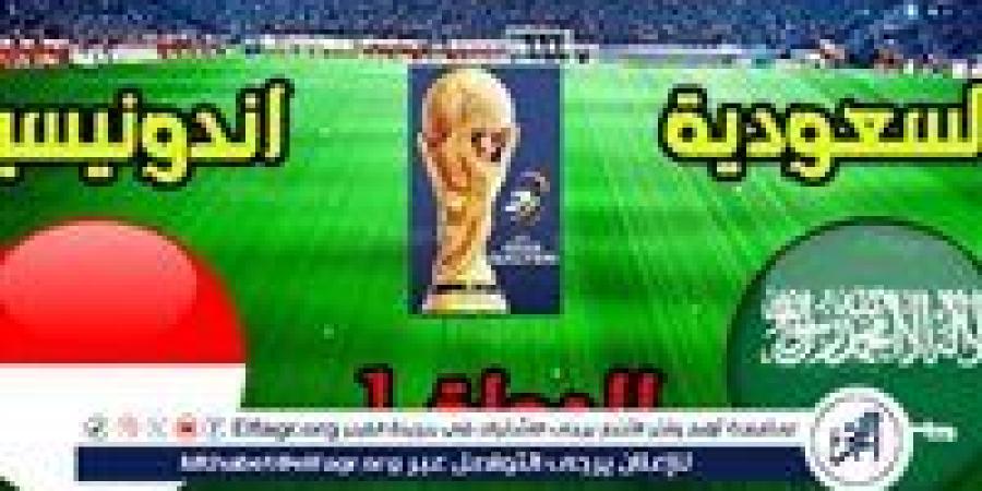 يوتيوب دون تقطيع الآن.. مباراة السعودية وإندونيسيا Saudi Arabia vs Indonesia اليوم في تصفيات كأس العالم 2026