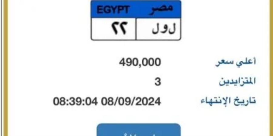 بوابة مرور مصر تعلن عن لوحة "ل و ل- 22" المميزة وسعرها يقترب من نصف مليون جنيه