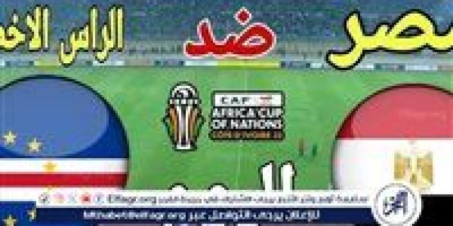 يلا كورة لايف.. مشاهدة مباراة منتخب مصر ضد منتخب الرأس الأخضر مباشر دون تقطيع | كأس الأمم الأفريقية 2025