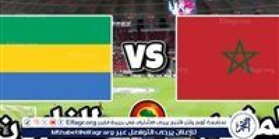 يلا شوت الآن.. بث مباشر مشاهدة مباراة منتخب المغرب ومنتخب الجابون اليوم في كأس الأمم الأفريقية 2024