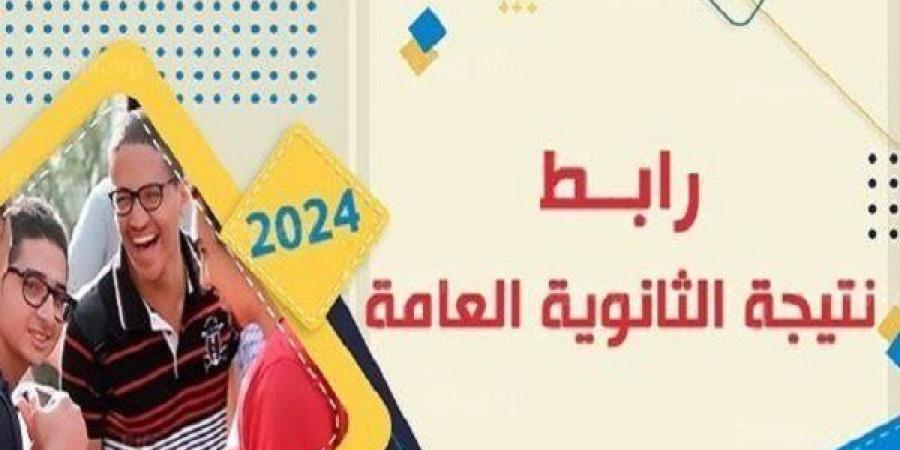 عاجل.. الآن رابط نتيجة الثانوية العامة الدور الثاني 2024