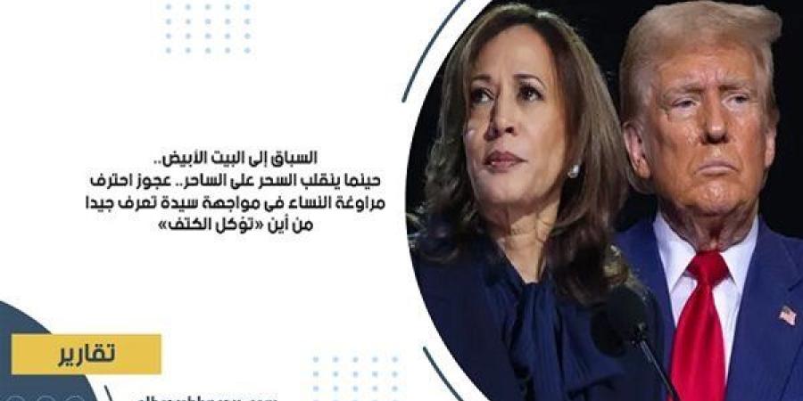 السباق إلى البيت الأبيض.. حينما ينقلب السحر على الساحر.. عجوز احترف مراوغة النساء في مواجهة سيدة تعرف جيدًا من أين «تؤكل الكتف»