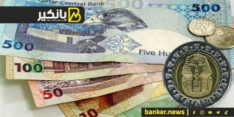 سعر الريال القطري أمام الجنيه المصري في تعاملات اليوم الأحد 8-9-2024