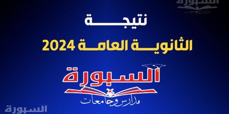 نتيجة الثانوية العامة الدور الثاني 2024 علي موقع السبورة.. ننشر الرابط