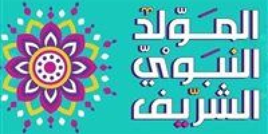 موعد إجازة المولد النبوي 2024.. 3 أيام متصلة للموظفين