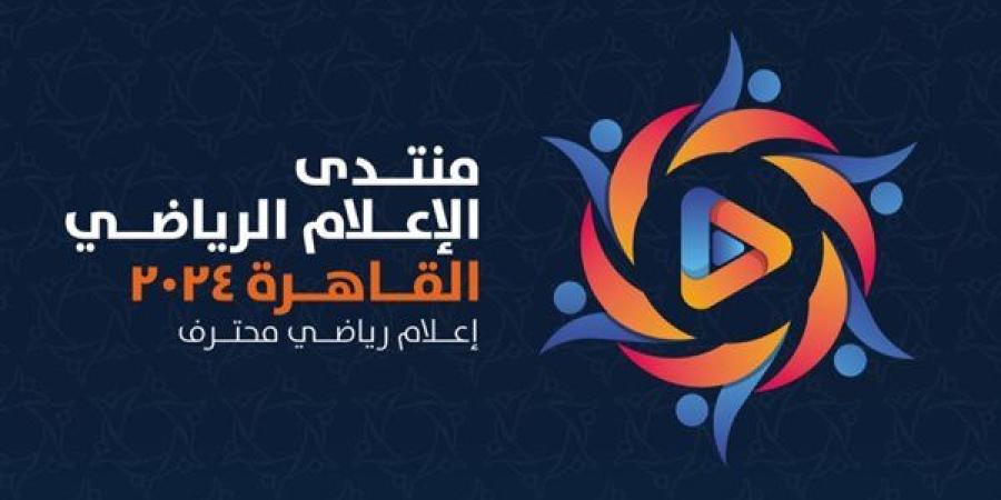 اليوم.. انطلاق فعاليات منتدى الإعلام الرياضي بقاعة المؤتمرات بمدينة نصر