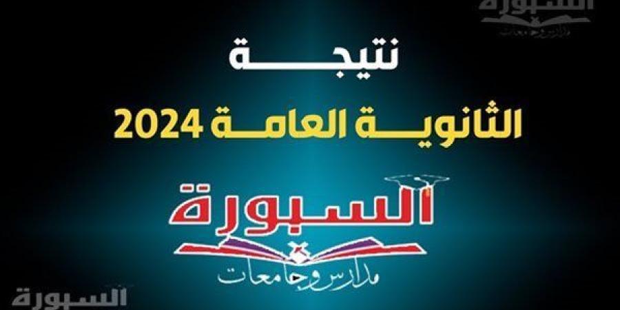 بخطوة واحدة.. نتيجة الثانوية العامة الدور الثاني 2024 "الرابط الرسمي"