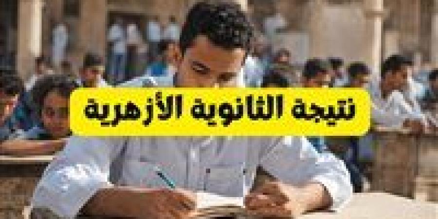 طريقة تقديم تظلمات الدور الثاني للثانوية الأزهرية 2024