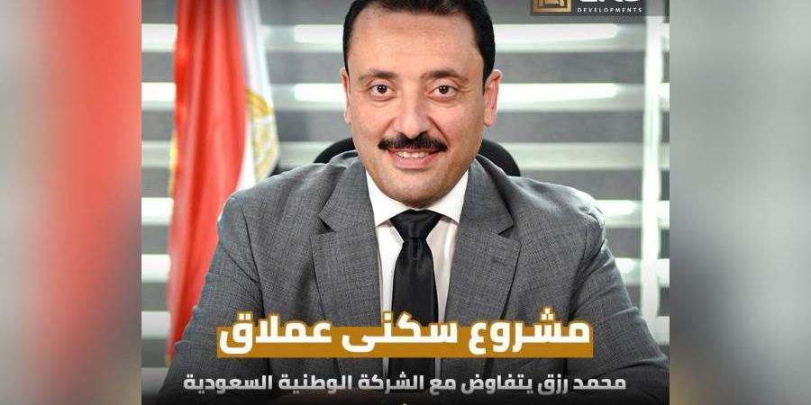 «محمد رزق»:ERG تتفاوض مع الشركة الوطنية السعودية للاستحواذ على 150 ألف متر بالرياض