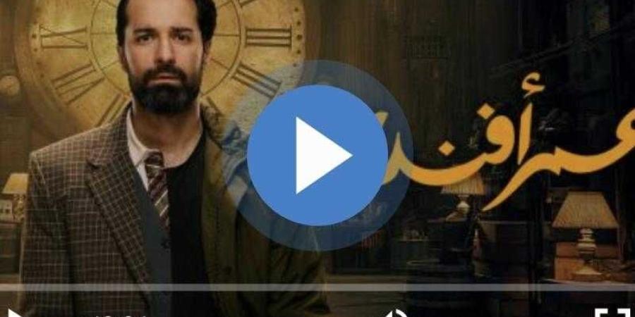 مسلسل عمر افندي الحلقة الأخيرة شاهد الآن