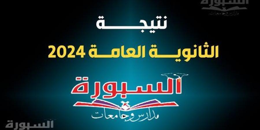 نتيجة الدور الثاني ثانوية عامة 2024 على موقع السبورة