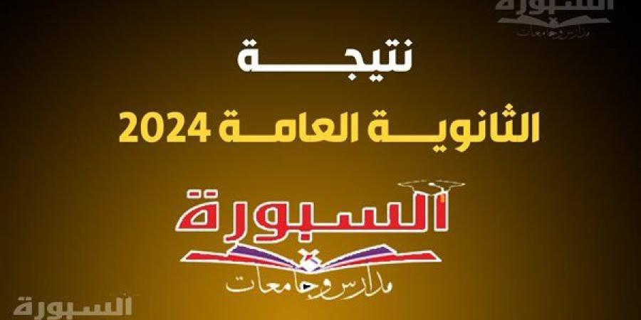 عاجل.. نتيجة الدور الثاني ثانوية عامة 2024 على موقع السبورة