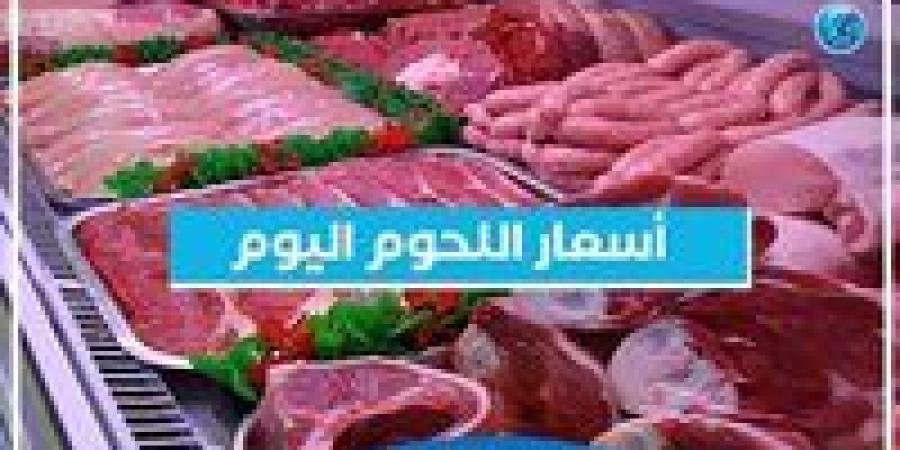 أسعار اللحوم اليوم الثلاثاء 10-9-2024 في الأسواق ومحال الجزارة بقنا